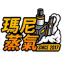瑪尼蒸氣